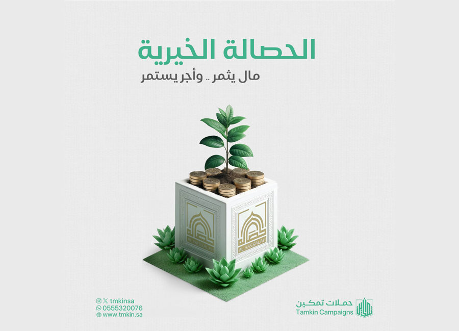 الحصالة الخيرية